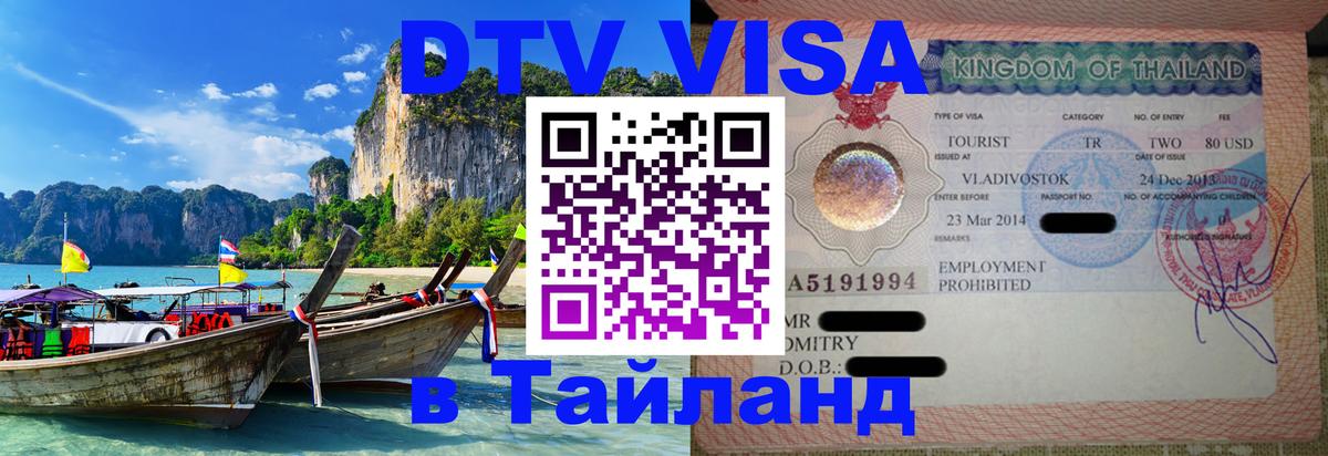 Стоимость и условия DTV визы — оформление в Таиланд под ключ - Пхукет  19.11.2025 