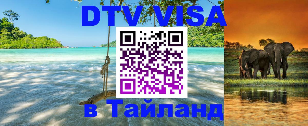 Destination Thailand Visa (DTV виза) Пхукет 